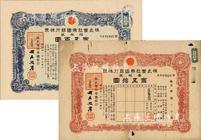 昭和拾八年（1943年）株式會社帝國銀行株券共2枚不同，詳分：壹株券金五拾圓、拾株券金五百圓，均有水印，其中1枚有小破損，七至九五成新