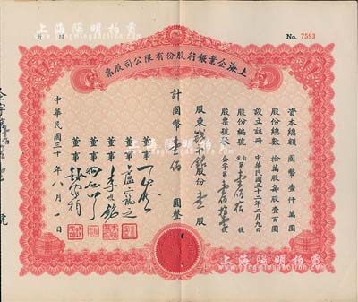 民國三十年（1941-）上海企業銀行股份有限公司股票，壹股計國幣壹佰圓（原為空白券，票上文字系后填），八五成新
