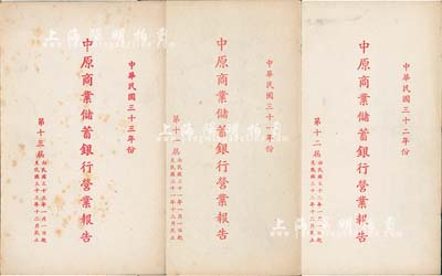1942至1944年天津中原商業儲蓄銀行董事會致各股東《中原商業儲蓄銀行三十一年營業報告書》、《中原商業儲蓄銀行三十二年營業報告書》、《中原商業儲蓄銀行三十三年營業報告書》共3冊不同，內中記錄有該行之營業收益、股東分紅等詳情，值得重視和研究，保存甚佳，敬請預覽