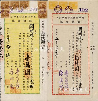 （上海）國華保險股份有限公司股款收據共2種不同，詳分：1943年貳佰股計國幣壹萬圓、1944年壹佰股計國幣伍仟圓，由同一股東關明珠所承購；少見，九成新
