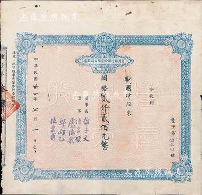 民國卅一年（1942年）重慶銀行股份有限公司股票，面額國幣貳仟貳佰元（每股伍拾元），七成新