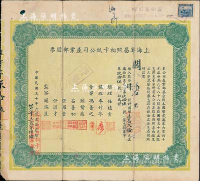 民國三十年（1941年）上海粵昌照相卡紙公司產業部股票，肆股計國幣壹佰貳拾元，七五成新