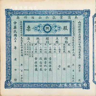民國三十 年（1941-）山西忻縣復泉興股份有限商業股票，未填用發行，少見，八五成新