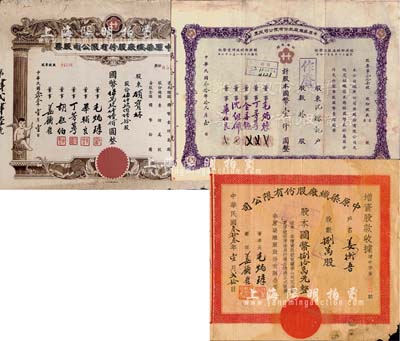 中原染織廠股份有限公司股票共3種不同，詳分：1941年紫色拾股計國幣壹仟圓；1944年伍仟玖佰陸拾股計國幣伍萬玖仟陸佰圓；1944年增資股款收據，捌萬股計國幣捌拾萬元；六至七成新