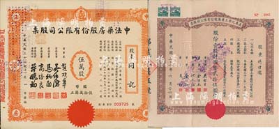 上海老股票2種，詳分：1943年美泰化學工業廠股份有限公司股票，壹股計國幣貳拾伍圓；1947年中法藥房股份有限公司股票，伍萬股計國幣伍拾萬圓；八成新