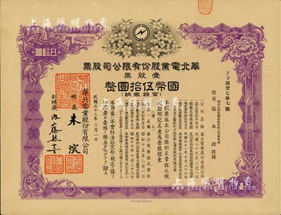民國三十二年（1943年）華北電業股份有限公司股票，壹股計國幣伍拾圓，其承購股東為煙臺生明電燈股份有限公司董事長張本政氏，八五成新