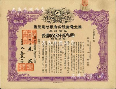 民國三十二年（1943年）華北電業股份有限公司股票，伍拾股計國幣貳仟伍佰圓，其承購股東為煙臺生明電燈股份有限公司董事長張本政氏，八成新