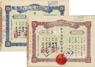 民國叁拾貳年（1943年）信義機器廠股份有限公司股票共2種不同，分別為藍色壹佰股計國幣壹仟圓、紫色伍佰股計國幣伍仟圓，九成新