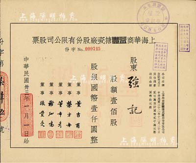 民國卅三年（1944年）上海華商益豐搪瓷廠股份有限公司股票，壹佰股計國幣壹仟圓，八成新