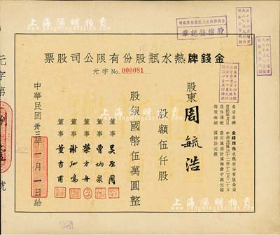 民國卅三年（1944年）金錢牌熱水瓶股份有限公司股票，伍仟股計國幣伍萬圓，八成新