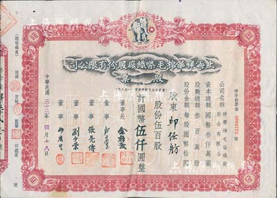 民國三十三年（1944年）上海祥華棉毛染織廠股份有限公司股票，伍百股計國幣伍仟圓，上印白象商標圖；背有貼補，六五成新