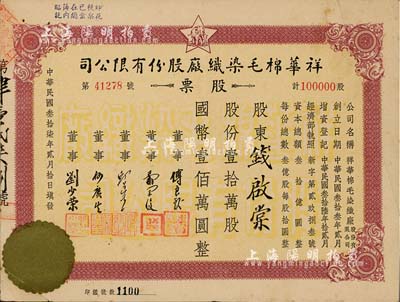 民國叁拾柒年（1948年）祥華棉毛染織廠股份有限公司股票，壹拾萬股計國幣壹佰萬圓，八成新