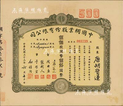 民國三十三年（1944年）中國綢業股份有限公司股票，伍佰股計國幣伍仟圓，票上股東為香港國民商業儲蓄銀行上海分行正司理唐寶書之妻唐胡寶蓮，八成新