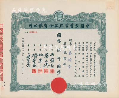 民國三十三年（1944年）中國投資管理股份有限公司股票，伍佰股計國幣伍仟圓，該公司與金城銀行關系密切，票上董事吳蘊齋即為金城銀行上海分行經理，九成新