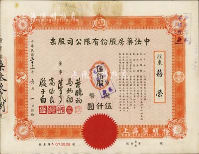 民國三十三年（1944年）中法藥房股份有限公司股票，伍佰股計國幣伍仟圓，大型版；該藥房為上海著名之老字號，由海上聞人黃楚九氏所創辦，八五成新
