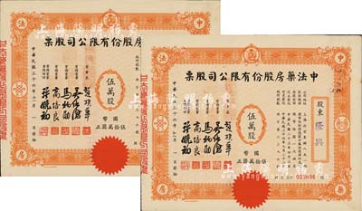 民國三十六年（1947年）中法藥房股份有限公司股票共2枚連號，均為伍萬股計國幣伍拾萬圓，小型版；該藥房為上海著名之老字號，由海上聞人黃楚九氏所創辦，九成新