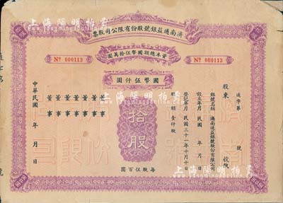 民國年（1942-）濟南通益銀號股份有限公司股票，拾股計國幣伍仟圓，未填用發行，少見，七五成新