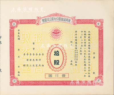 民國年（1942-）東興銀號股份有限公司股票，拾股計壹仟圓，天津老股票，未正式發行，附帶有存根，少見，九成新