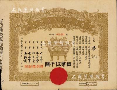 民國三十三年（1944年）新亞建業股份有限公司股票，伍佰股計國幣伍千圓，正中印寶鼎圖，票上董事長許冠群乃上海著名實業家、董事朱博泉乃民國銀行界巨擘(曾參與創辦全國首家票據交換所，出任滬江大學商學院院長等職)；近八成新