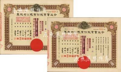 民國三十三年（1944年）合益實業股份有限公司股票共2枚連號，均為伍佰股計國幣伍仟圓改值為貳佰伍拾股計國幣貳仟伍佰圓，九五成新