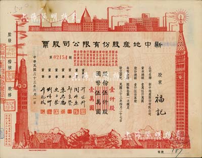 民國三十三年（1944年）新中地產股份有限公司股票，伍仟股計國幣伍萬圓（改值為壹仟股計國幣壹萬圓），九成新