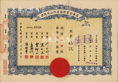 民國卅三年（1944年）建華企業股份有限公司股票，伍佰股計國幣伍仟圓，由董事許冠群（上海著名實業家）、陳述昆（上海房產領袖）等簽署；八五成新