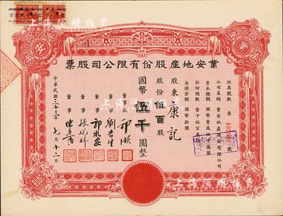 民國三十三年（1944年）業安地產股份有限公司股票，伍百股計國幣伍千圓，票上有永安財團巨商郭順、郭禮安等簽名，九成新