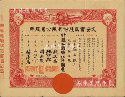 民國三十六年（1947年）久安實業股份有限公司股票，伍百股計國幣伍仟圓，票上董事周志俊氏乃北洋政府財政總長周學熙之次子、王志莘乃民國著名銀行家；七五成新
