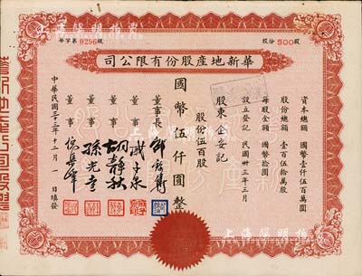 民國三十三年（1944年）華新地產股份有限公司股票，伍百股計國幣伍仟圓，八成新