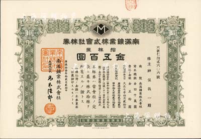 康德拾壹年（1944年）南滿鑛業株式會社株券，拾株券金五百圓，九成新