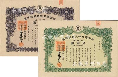 康德拾壹年（1944年）滿洲煙草株式會社株券共2種不同，分別為壹株券計五拾圓、拾株券計五百圓，均有水印，九成新