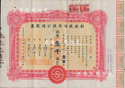 民國三十四年（1945年）新新股份有限公司股票，壹百股計國幣壹千圓；該公司為老上海四大百貨公司之一，解放后更名為上海市第一食品商店；八成新