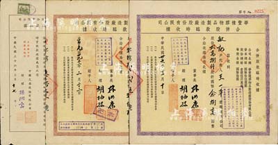 上海老股票3種，詳分：1947年中國火柴股份有限公司增資股款收據，肆拾股計國幣捌佰元；華豐橡膠物品制造廠股份有限公司合併股款臨時收據2枚，分別為1947年紫色貳萬捌仟股計國幣念捌萬圓、1953年棕色壹拾萬股計國幣壹佰萬圓；八成新