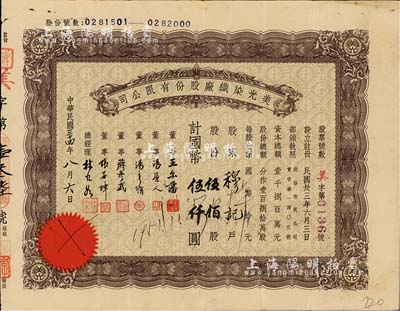 民國三十四年（1945年）美光染織廠股份有限公司股票，伍佰股計國幣伍仟圓，票上董事王爾藩曾任上海大中銀行總經理，八成新