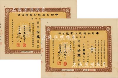 民國三十六年（1947年）中紡紗廠股份有限公司股款收據共2枚連號，面額均為壹萬股計國幣拾萬圓，由同一股東承購，票上董事長王啟宇（浙江定海人）為上海紡織業巨子、1950年赴港成立香港紗廠，曾任香港紗廠業同業公會理事長等職；九成新
