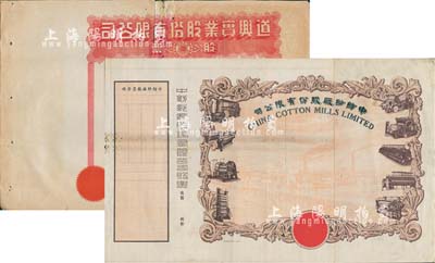 民國時期（上海）道興實業股份有限公司股票、中紡紗廠股份有限公司股票之半成品券共2種不同，七成新