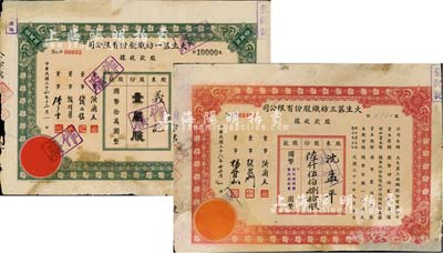 民國三十六年（1947年）大生第一紡織股份有限公司股款收據，綠色壹萬股計國幣拾萬圓；大生第三紡織股份有限公司股款收據，紅色陸仟伍佰捌拾股（每股國幣拾圓）；共計2種不同，背有貼補，六至七成新