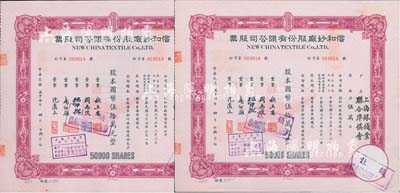 民國三十七年（1948年）信和紗廠股份有限公司股票2枚，面額均為伍萬股計國幣伍拾萬元，票上股東均為“上海銀錢業聯合準備會”，八五成新