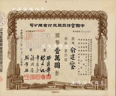 民國三十六年（1947年）中國富強絲織股份有限公司股票，壹仟股計國幣壹萬圓，由董事駱清華（浙江人，曾任民國工商聯秘書長，通商銀行總經理）等簽名；票上承購股東為資本家俞建鑾氏，附帶有封套，八成新