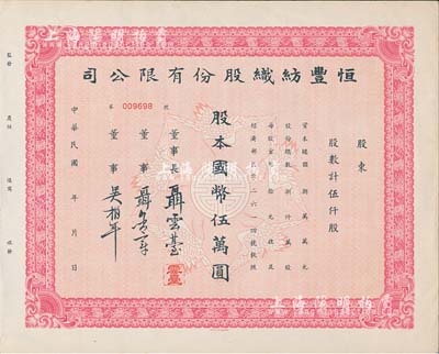 民國年·恒豐紡織股份有限公司股票，伍仟股計國幣伍萬圓，未填用附存根，票上董事長聶云臺為晚清重臣曾國藩外孫、著名民族企業家，八五成新