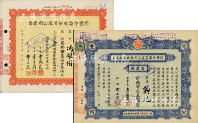 同豐印染股份有限公司股票2種，詳分：1947年股款臨時收據，壹萬股計國幣拾萬圓；1955年股票，貳拾肆萬伍仟叁佰股計人民幣叁仟陸佰柒拾玖萬伍仟元；八成新