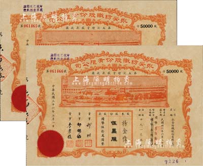 民國三十六年（1947年）永安紡織股份有限公司·第五次增資股款收據共2枚連號，面額均為伍萬股計國幣伍拾萬圓，票上有永安財團巨商郭順等簽名，八五成新