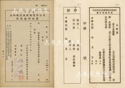 老上海股據2種，詳分：民國年·正泰信記橡膠廠股份有限公司股款臨時收據，未填用附存根；1954年公私合營五和織造廠股份有限公司股款臨時收據，未填用；九成新