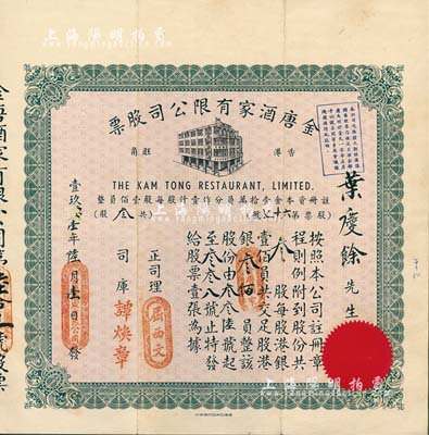 19x1年香港金唐酒家有限公司股票，叁股銀叁佰員，八成新