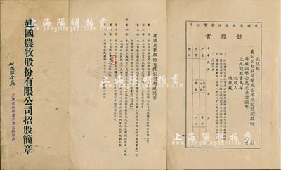 民國卅五年（1946年）《建國農(nóng)牧股份有限公司招股簡章》1冊，該公司設(shè)于廣州東山，經(jīng)營農(nóng)場牧場及農(nóng)產(chǎn)制造等，內(nèi)列公司發(fā)起人、緣起、章程等34條，并附空白認(rèn)股書，其代收股金處為廣東省銀行廣州東山辦事處；內(nèi)涵豐富，保存甚佳，值得細(xì)覽