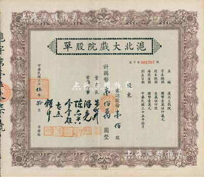民國三十伍年（1946年）滬北大戲院股單，壹佰股計(jì)國幣壹佰萬圓，八五成新