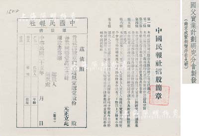 民國三十五年（1946年）中國民報(bào)社認(rèn)股書1張，未填用（每股國幣壹萬元），上印招股簡章，由南京·國父實(shí)業(yè)計(jì)劃研究分會（闡揚(yáng)三民主義）制發(fā)，少見，八五成新