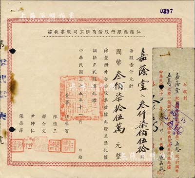 民國三十五年（1946年）江陰縣銀行股份有限公司股票收據(jù)，叁仟柒佰伍拾股計(jì)國幣叁佰柒拾伍萬元，另附1945年股款收據(jù)1枚(面額五拾股計(jì)國幣五萬元)，由同一股東嘉蔭堂所承購；罕見品，八成新