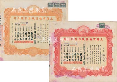 民國三十六年（1947年）上海市輪渡股份有限公司股票共2枚不同，詳分：紅色壹仟股計(jì)國幣壹拾萬圓、黃色伍千股計(jì)國幣伍拾萬圓，票上董事長乃上海灘大亨杜月笙氏，八成新