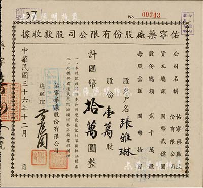民國三十六年（1947年）佑寧藥廠股份有限公司股款收據(jù)，壹萬股計(jì)國幣拾萬圓，九成新